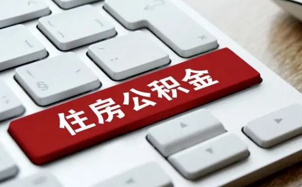 嘉鱼公积金取要求（公积金取款条件）